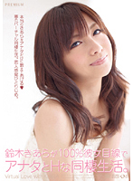 鈴木きあらが１００％彼女目線でアナタとＨな同棲生活。