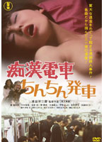 痴●電車　ちんちん発車