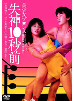 美少女プロレス　失神１０秒前（山本奈津子・小田かおる）