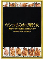 ウンコまみれで戦う女