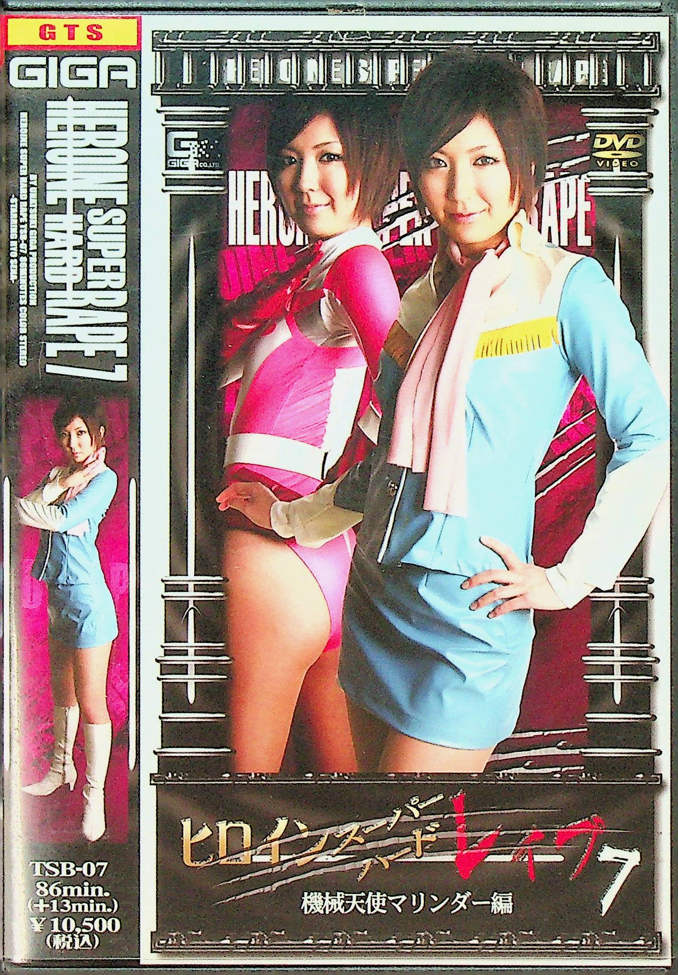 ヒロインスーパーハードレ●プ　７