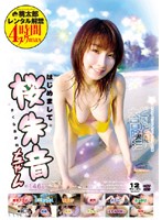 はじめまして桜朱音ちゃん
