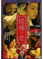 官能ロマン　娼婦の恋