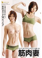 スパンキング・ビンタでイキまくる筋肉妻