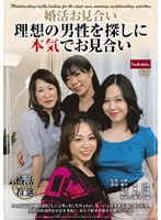 婚活お見合い　理想の男性を探しに本気でお見合い