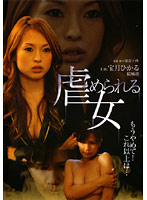 虐められる女