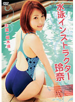 水泳インストラクター　玲奈