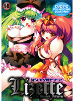 狩られた女戦士リゼット　（ＤＶＤＰＧ）