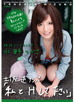 現役エリート女子大生　水野つかさ　土下座逆ナンパ「私とＨして下さい」