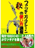 ファッキングマシーンの使い方講座
