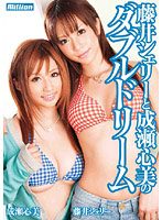 藤井シェリーと成瀬心美のダブルドリーム