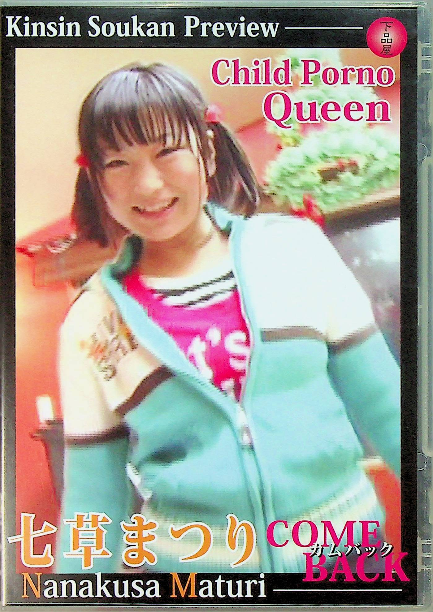 Ｃｈｉｌｄ　Ｐｏｒｎｏ　Ｑｕｅｅｎ　七草まつり…