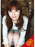 親父の愛人　井川ゆい