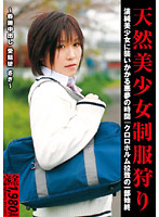 天然美少女制服狩り　〜昏●中出し　受精徒　さき〜