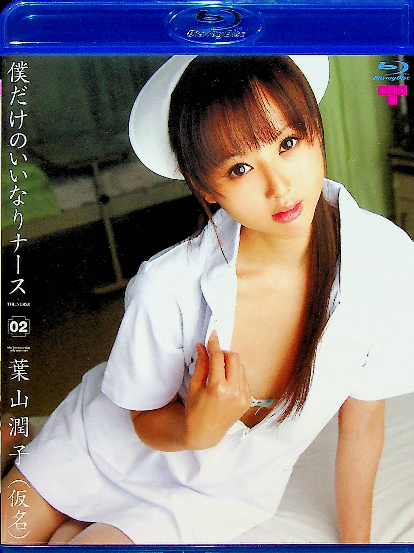 僕だけのいいなりナース　２