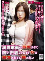 満員電車で巨乳すぎて胸が密着してしまう女は痴●されても拒めない