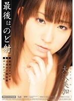 最後は、のど射　大沢美加