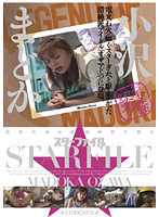 ＳＴＡＲ　ＦＩＬＥ　小沢まどか