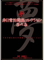 非日常的悶絶コレクション　第六集