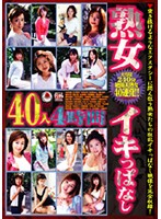 熟女イキっぱなし４０人　４時間