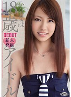 １８歳アイドルＤＥＢＵＴ　小泉なほ