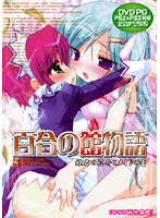 百合の館物語　姫君の花弁とメイドの蕾　（ＤＶＤＰＧ）