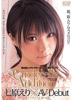 第２回　シンデレラオーディション準グランプリ　ＡＶ　Ｄｅｂｕｔ　七原えり
