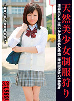 天然美少女制服狩り　〜昏●中出し　受精徒　かなで〜