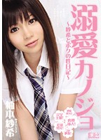 溺愛カノジョ　〜紗希とボクの性日記〜　柚本紗希