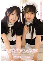 レズビアンメイド　つぼみ　早乙女ルイ