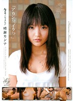 ＡＶ女優ノンフィクション　「アカンっ、イクっ。」　晴海カンナ