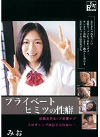プライベート　ヒミツの性癖　みお