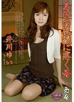 幻母　息子の視線に疼く母　井川ゆい