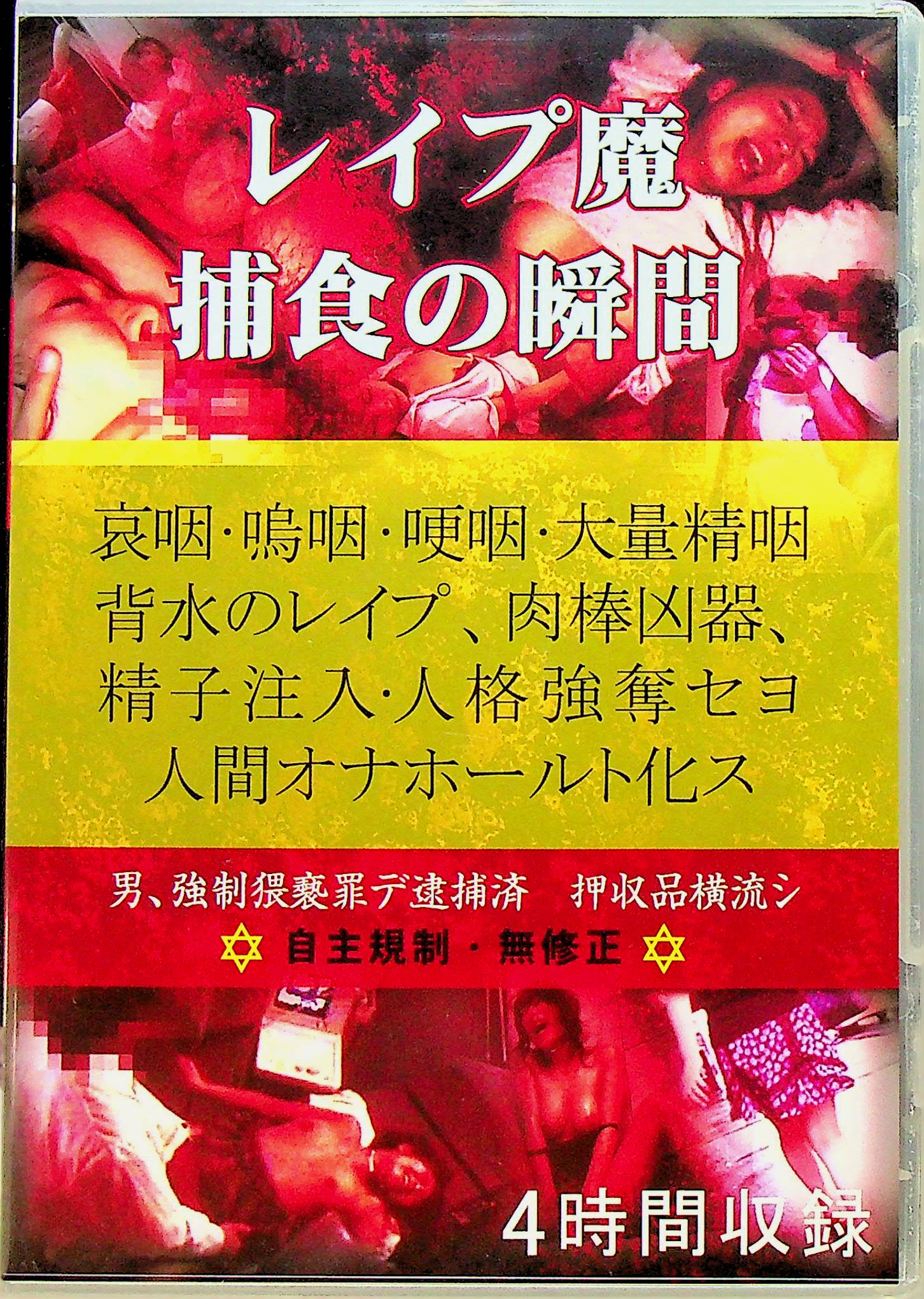 レ●プ魔　捕食の瞬間