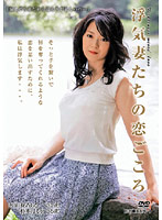 浮気妻たちの恋ごころ