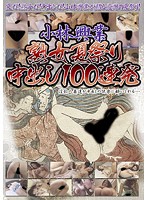 小林興業　熟女夏祭り中出し１００連発