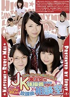 はみパンしても気にしない！ＪＫ美少女が体操着（ブルマ）になってエッチに解決しちゃう放課･･･