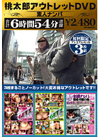 桃太郎アウトレットＤＶＤ　素人ナンパ　６時間５４分