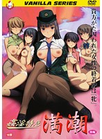 姦淫特急　満潮　後編