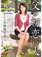 父の初恋の人　上京熟女　壱