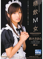 精飲Ｍ女　鈴木きあら