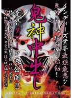 鬼神中出し