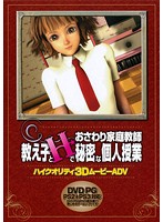 おさわり家庭教師　教え子とＨで秘密な個人授業　（ＤＶＤＰＧ）