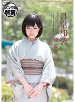日常和装　キモノ美少女とセックス　稲見亜矢