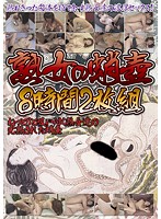 熟女の蛸壺８時間（２枚組）