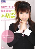 現役アーティスト・柚本紗希　ハメてっ◆女子校生