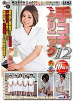 手コキクリニック　１２　松下ヒロミ