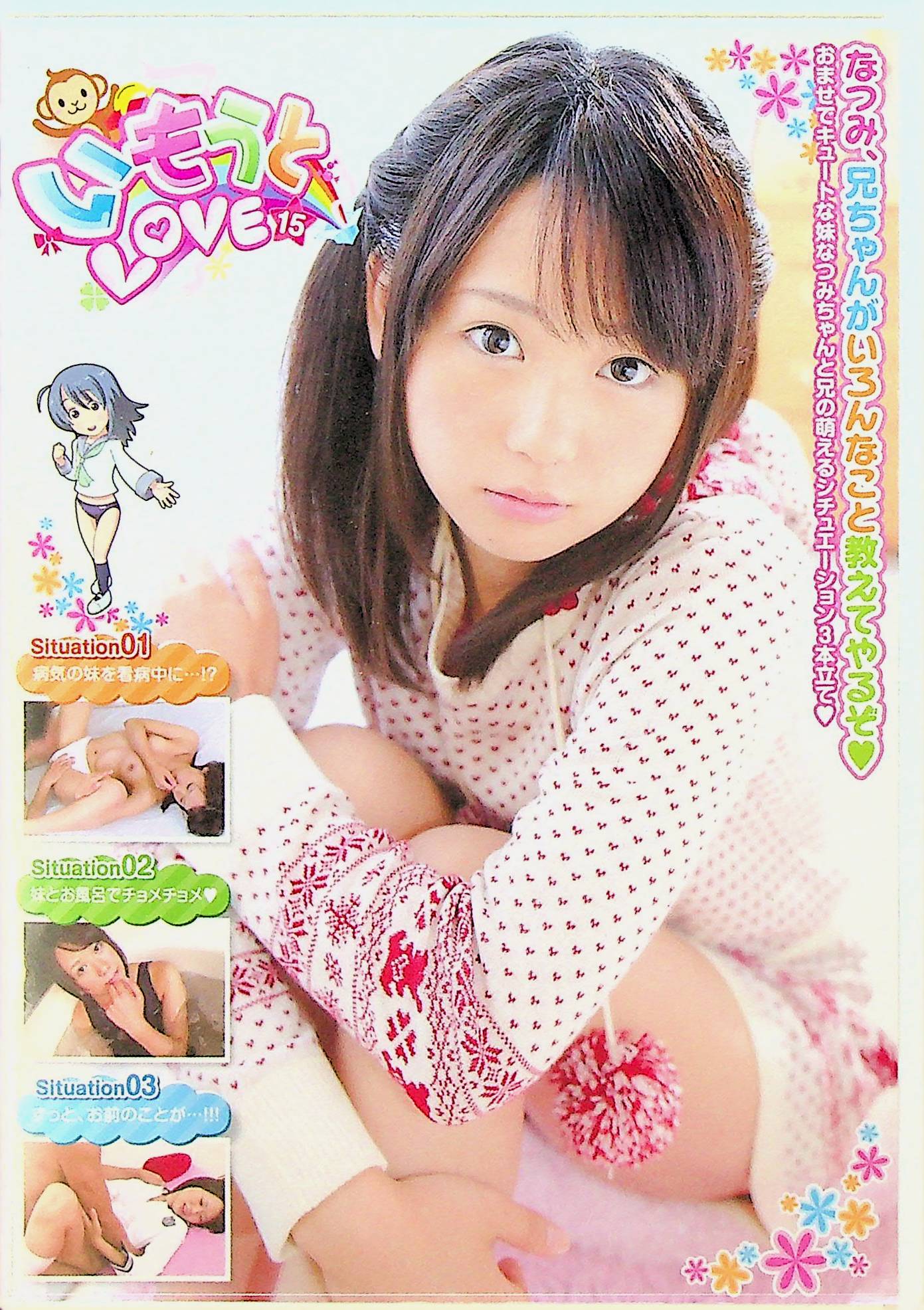 いもうとＬＯＶＥ　１５
