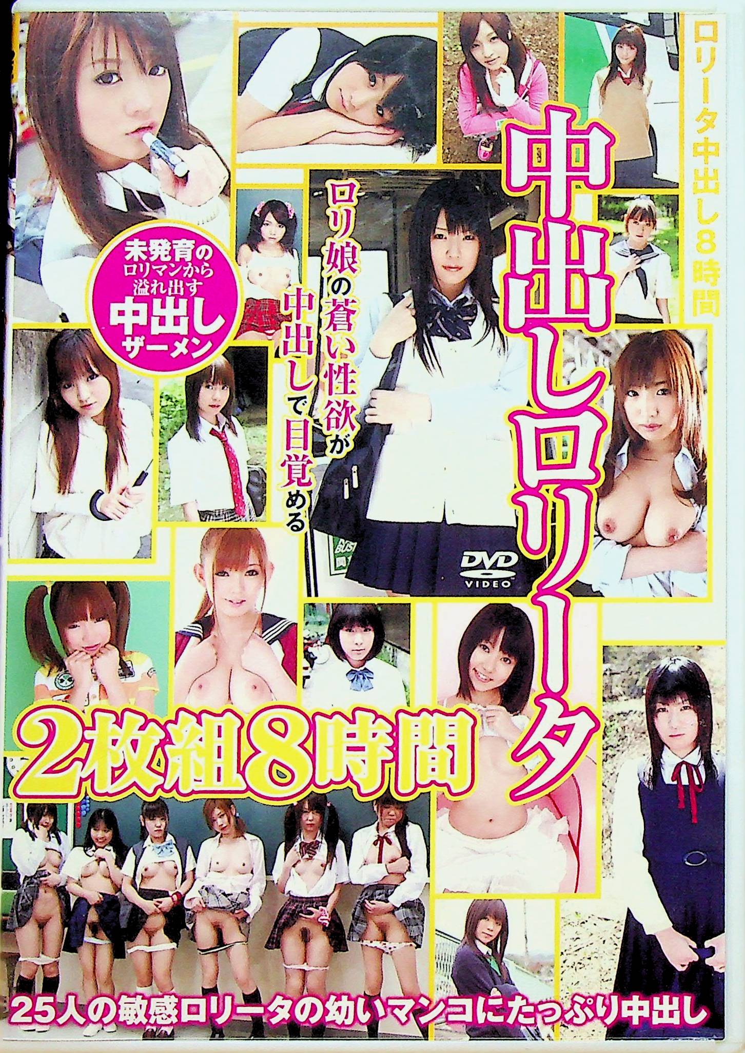 中出しロ●ータ　２枚組８時間