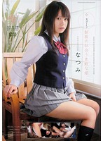 スゴ〜く！制服の似合う素敵な娘　なつみ